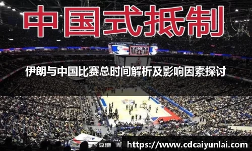 伊朗与中国比赛总时间解析及影响因素探讨