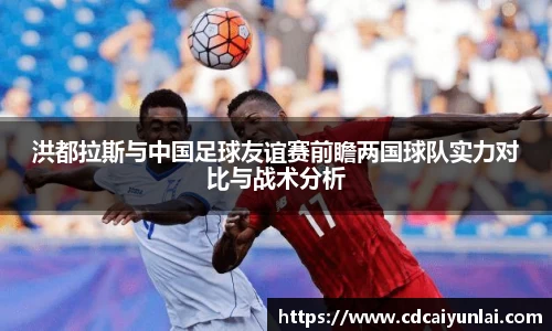洪都拉斯与中国足球友谊赛前瞻两国球队实力对比与战术分析