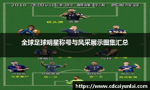 全球足球明星称号与风采展示图集汇总