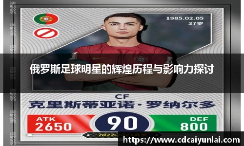 俄罗斯足球明星的辉煌历程与影响力探讨
