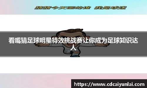 看嘴猜足球明星特效挑战赛让你成为足球知识达人