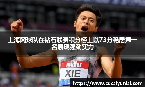 上海网球队在钻石联赛积分榜上以73分稳居第一名展现强劲实力