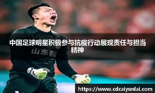 中国足球明星积极参与抗疫行动展现责任与担当精神