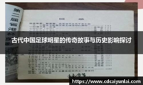 古代中国足球明星的传奇故事与历史影响探讨